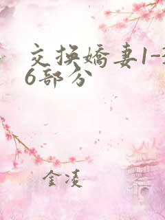 交换娇妻1-36部分