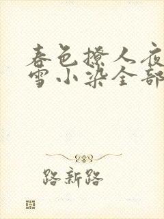 春色撩人夜未央雪小染全部小说