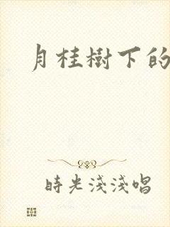 月桂树下的王子