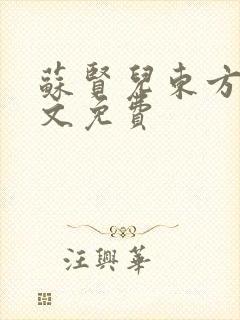 苏贤儿东方衍全文免费