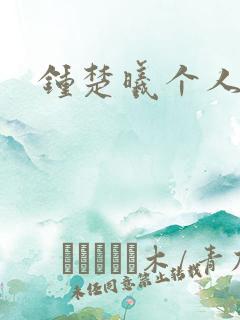 钟楚曦个人简历