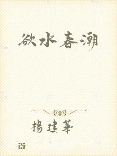 欲水春潮