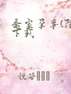 乔家孕事(限)下载