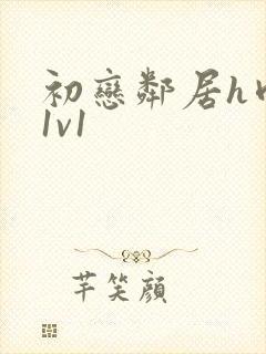 初恋邻居h肉肉1v1