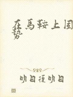 在马鞍上固定玉势