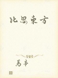 比思东方