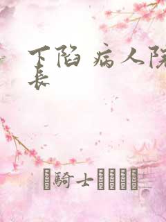 下陷 病人院院长