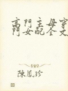 高门主母穿成豪门女配全文免费阅读