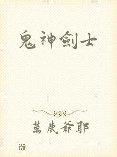 鬼神剑士