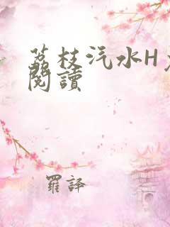 荔枝汽水H免费阅读