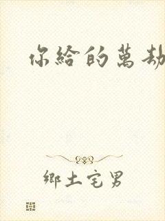 你给的万劫不复