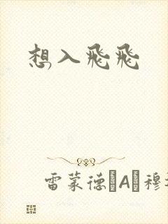 想入飞飞