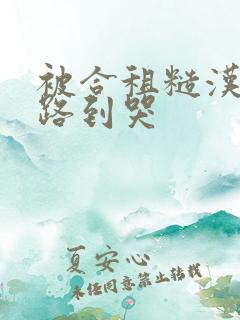 被合租糙汉室友路到哭