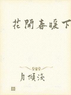 花开春暖下载