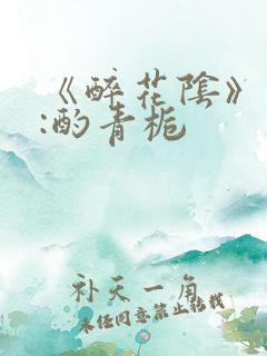 《醉花阴》作者:酌青栀