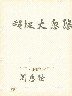 超级大忽悠下载