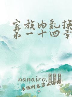 家族内乱换刘家第一十四章