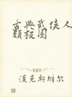 古典武侠人妻另类校园