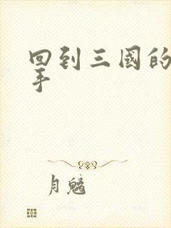 回到三国的狙击手