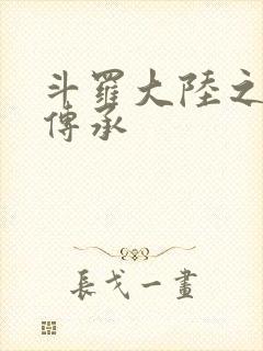 斗罗大陆之邪神传承