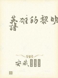 英雄的黎明 简谱