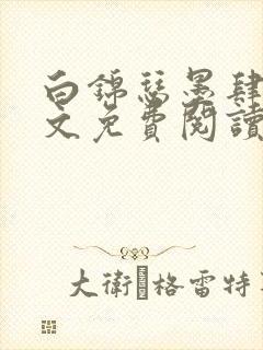 白锦瑟墨肆年全文免费阅读无弹窗