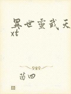 异世灵武天下txt