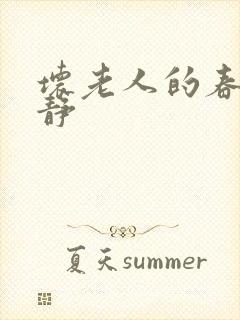 坏老人的春天敏静