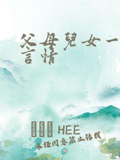 父母儿女一家狂言情