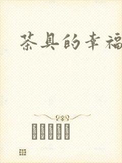 茶具的幸福生活