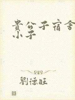 贵公子宿舍的假小子