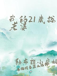 我的21岁总裁老婆