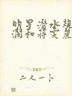 明星潜水规则杨澜和蒋雯丽