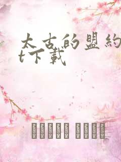 太古的盟约txt下载