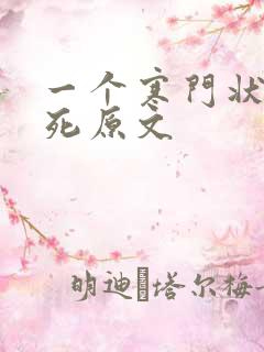 一个寒门状元之死原文