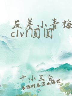 反差小青梅不经c1v1圆圆