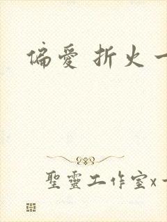 偏爱 折火一夏