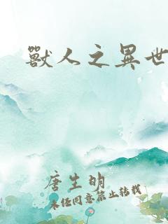 兽人之异世幻灭