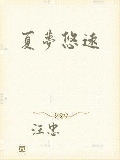 夏梦悠远