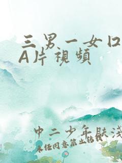 三男一女囗交三A片视频