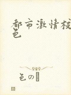 都市激情校园春色