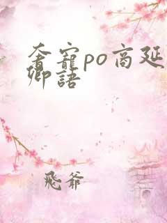 奢宠po商延宋卿语