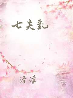七夫乱