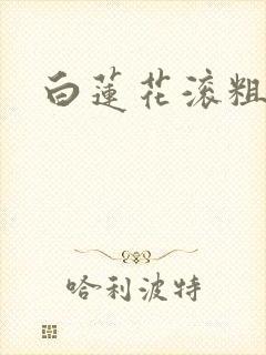 白莲花滚粗