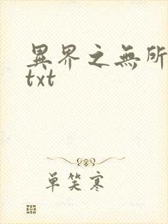 异界之无所不能txt