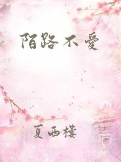 陌路不爱