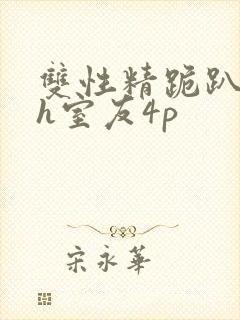 双性精跪趴灌满h室友4p