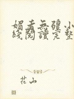 媚者无疆小说在线阅读完整版免费