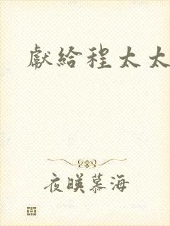 献给程太太