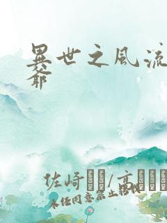 异世之风流小王爷